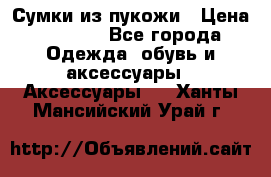 Сумки из пукожи › Цена ­ 1 500 - Все города Одежда, обувь и аксессуары » Аксессуары   . Ханты-Мансийский,Урай г.